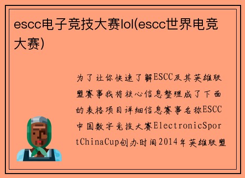 escc电子竞技大赛lol(escc世界电竞大赛)